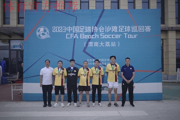 2023沙足巡回赛·渭南站收官 乌海沙足队全胜夺冠 2023沙足巡回赛·渭南站收官 乌海沙足队全胜夺冠