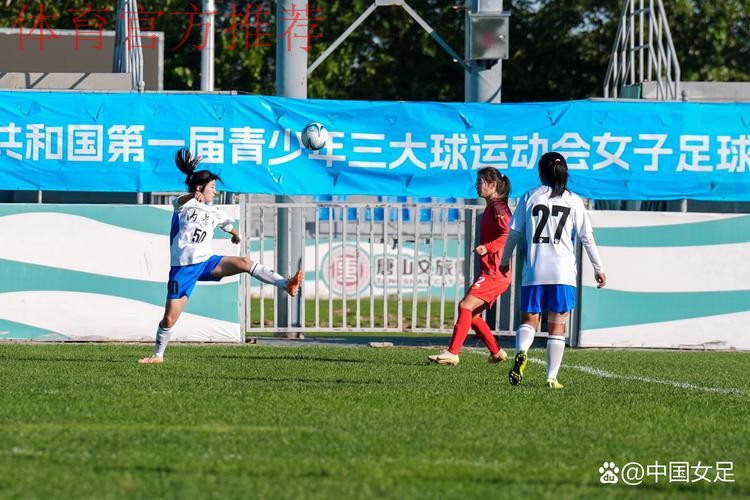 青少年三大球运动会女足项目开赛